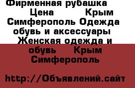 Фирменная рубашка SAVAGE! › Цена ­ 400 - Крым, Симферополь Одежда, обувь и аксессуары » Женская одежда и обувь   . Крым,Симферополь